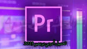 تحميل أدوبي بريمير 2023