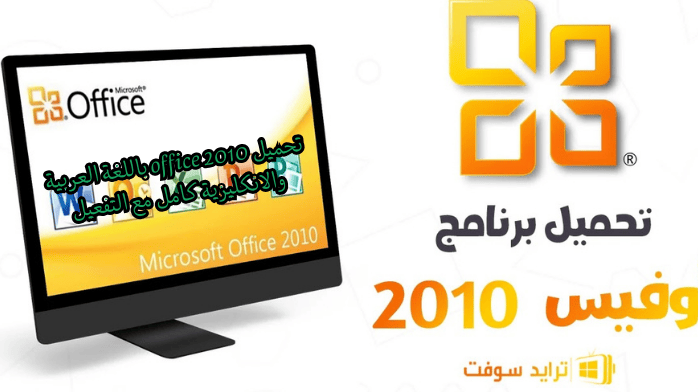 تحميل office 2010 باللغة العربية والانكليزية كامل مع التفعيل