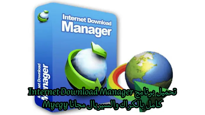 تحميل برنامج Internet Download Manager كامل بالكراك والسيريال مجانا Myegy