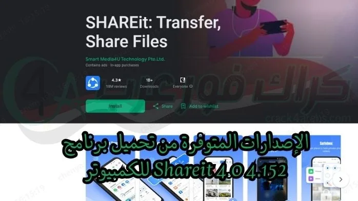 تحميل برنامج Shareit 4.0 4.152 للكمبيوتر