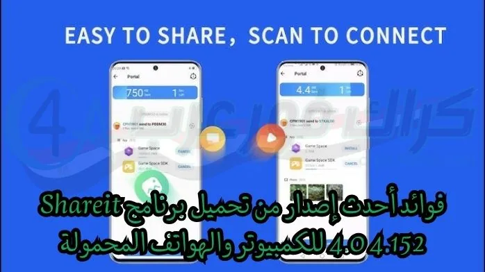 تحميل برنامج Shareit 4.0 4.152 للكمبيوتر