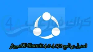 تحميل برنامج Shareit 4.0 4.152 للكمبيوتر