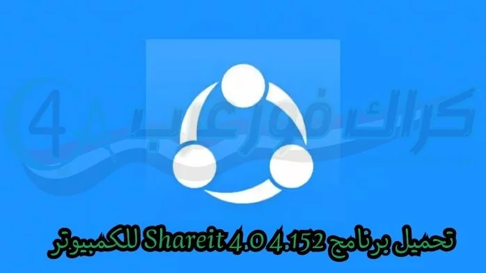 تحميل برنامج Shareit 4.0 4.152 للكمبيوتر