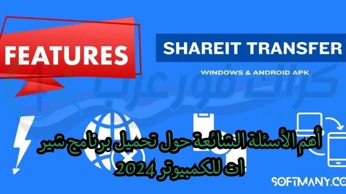 تعليمات حول كيفية تثبيت تحميل برنامج shareit للكمبيوتر ويندوز 7 32 بت​ ستظهر نافذة منبثقة بمجرد تشغيل البرنامج. حدد "قبول" من القائمة. انقر لفتح دليل الملفات حيث تريد حفظ البرنامج بعد تثبيته. اضغط على الزر (التالي) للمتابعة. لمضاعفة أيقونة سطح المكتب، اتبع الخطوات التالية: انقر فوق المربع الذي يشير إلى السهم الأزرق، ثم انقر فوق (التالي). الحصول على Shareit 4.0.4.152 للكمبيوتر الشخصي. للإرسال، انقر فوق الزر "إنهاء".