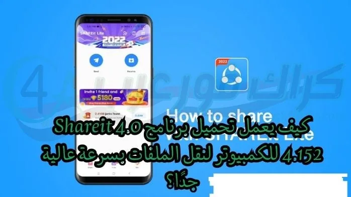 تحميل برنامج Shareit 4.0 4.152 للكمبيوتر