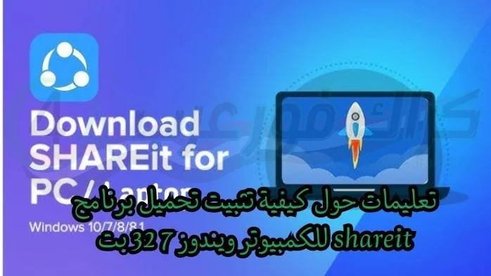 تحميل برنامج Shareit 4.0 4.152 للكمبيوتر