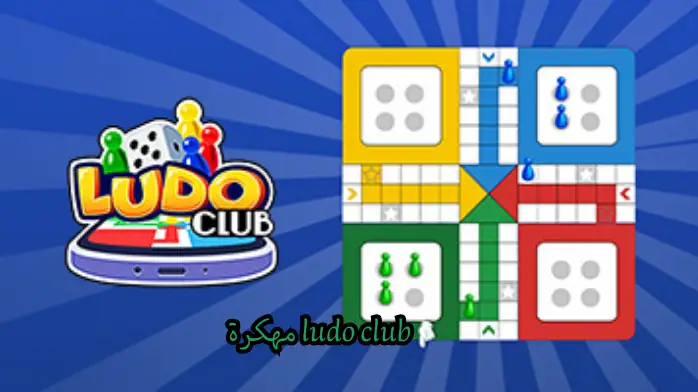 ludo club مهكرة