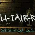 تشغيل لعبة Solitaire