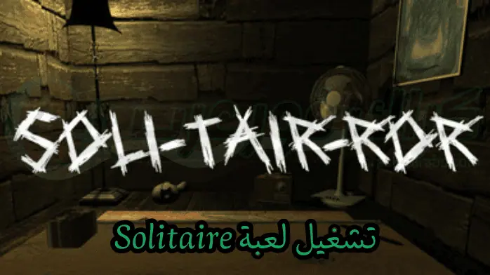 تشغيل لعبة Solitaire