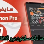 اعدادات سايفون برو 2018