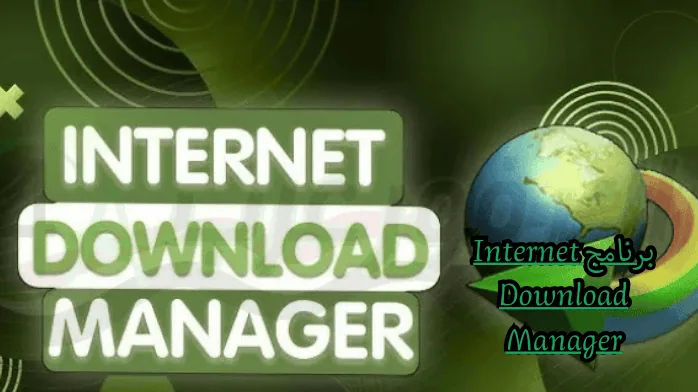 برنامج Internet Download Manager