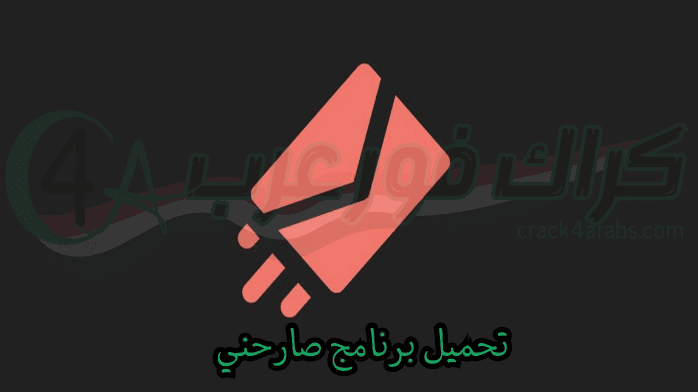 تحميل برنامج صارحني​