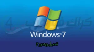 تحميل ويندوز 7