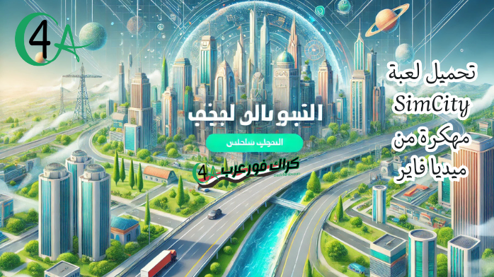 تحميل لعبة SimCity مهكرة من ميديا فاير