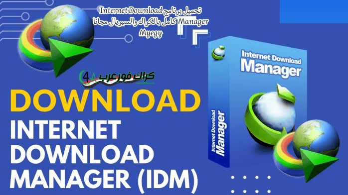 تحميل برنامج Internet Download Manager كامل بالكراك والسيريال مجانا Myegy