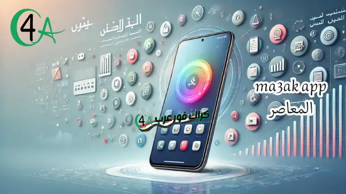 ma3ak app المعاصر