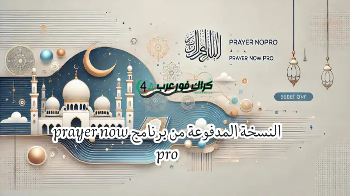 النسخة المدفوعة من برنامج Prayer Now Pro