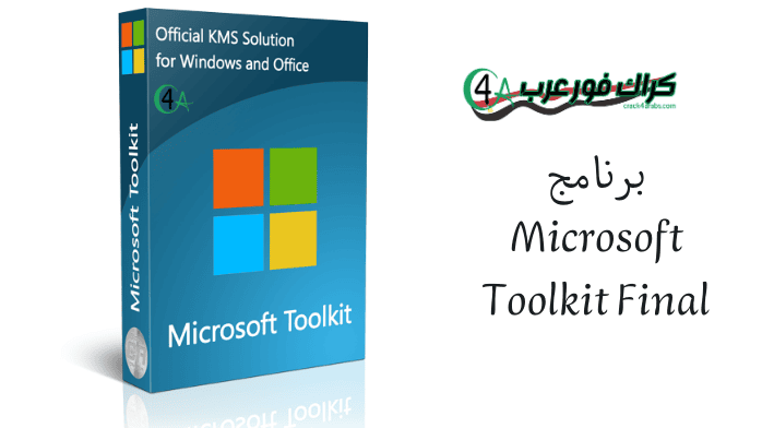 برنامج Microsoft Toolkit Final