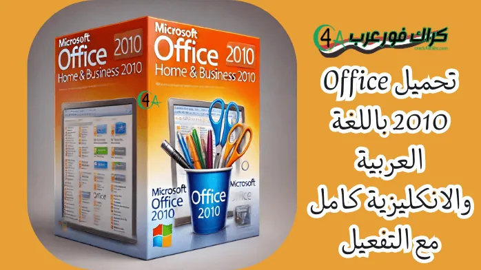 تحميل Office 2010 باللغة العربية والانكليزية كامل مع التفعيل