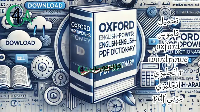 تحميل قاموس Oxford Wordpower انجليزي انجليزي عربي PDF