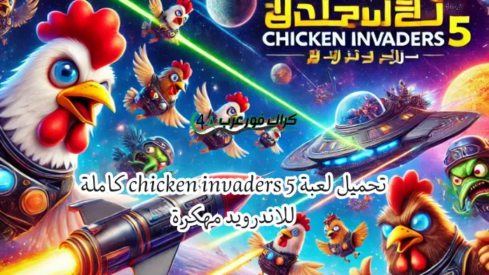 تحميل لعبة Chicken Invaders 5 كاملة للاندرويد مهكرة