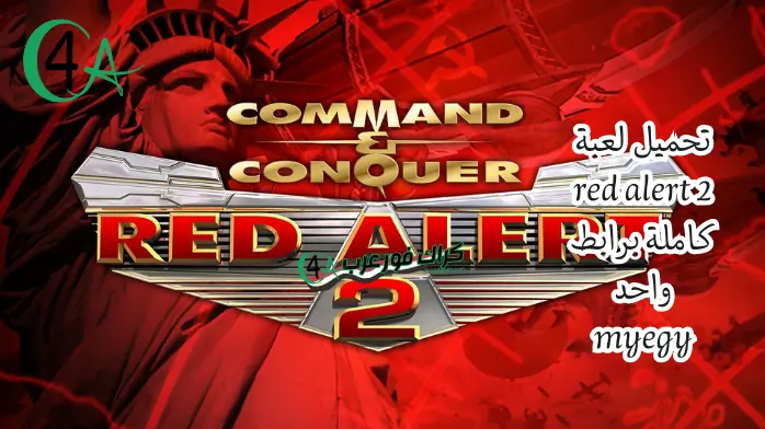 تحميل لعبة red alert 2 كاملة برابط واحد myegy