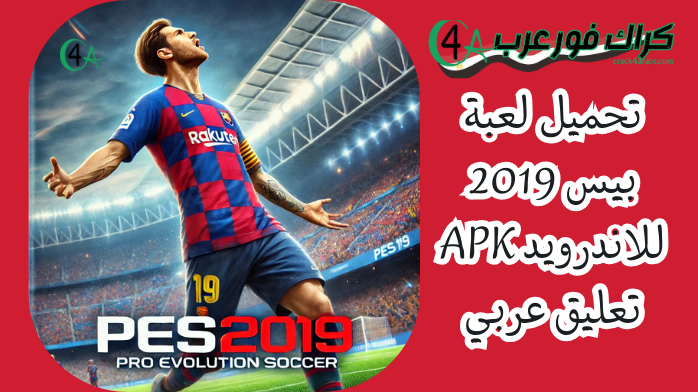 تحميل لعبة بيس 2019 للاندرويد APK تعليق عربي