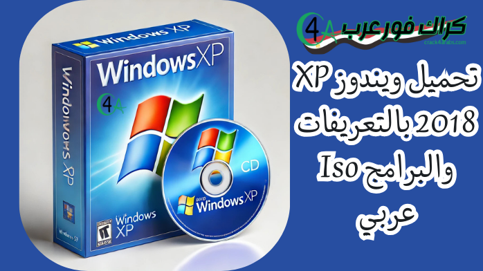 تحميل ويندوز XP 2018 بالتعريفات والبرامج Iso عربي