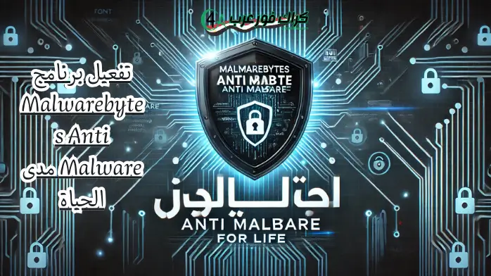 تفعيل برنامج Malwarebytes Anti Malware مدى الحياة