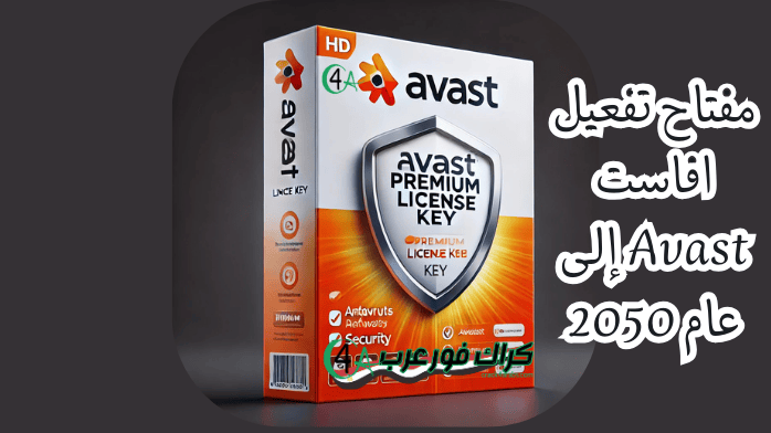 مفتاح تفعيل افاست Avast إلى عام 2050