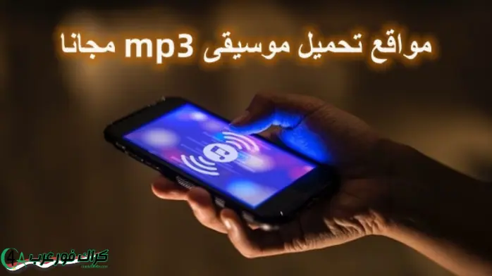 موسيقي MP3 تحميل