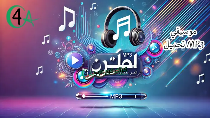 موسيقي MP3 تحميل